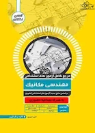 مرجع کامل آزمون های استخدامی مهندسی مکانیک